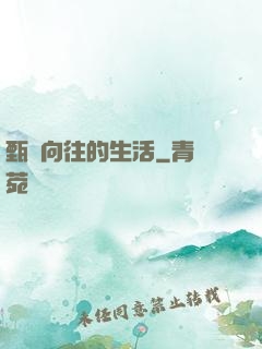 甄帥向往的生活