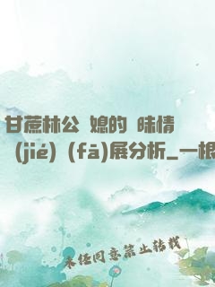 甘蔗林公與媳的曖昧情節(jié)發(fā)展分析