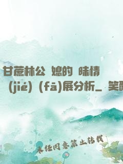 甘蔗林公與媳的曖昧情節(jié)發(fā)展分析