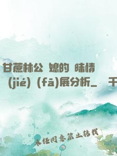 甘蔗林公與媳的曖昧情節(jié)發(fā)展分析