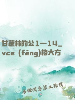 甘蔗林的公1—14