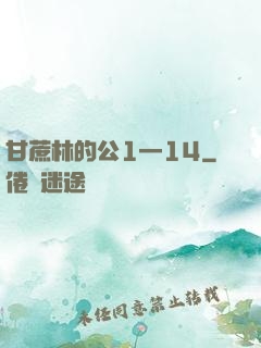 甘蔗林的公1—14