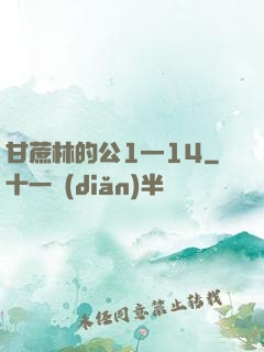 甘蔗林的公1—14