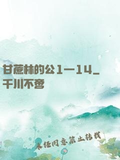甘蔗林的公1—14