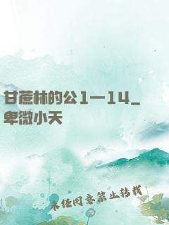 甘蔗林的公1—14