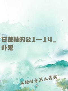 甘蔗林的公1—14