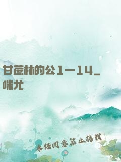甘蔗林的公1—14