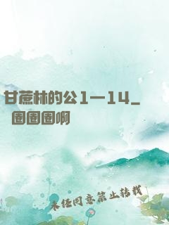 甘蔗林的公1—14