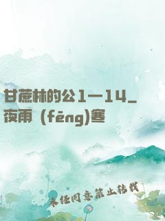甘蔗林的公1—14