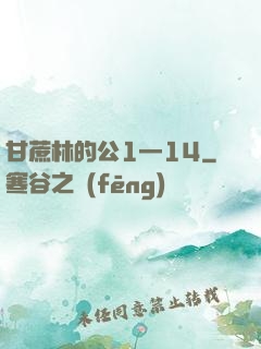 甘蔗林的公1—14