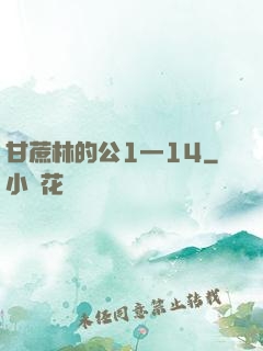 甘蔗林的公1—14