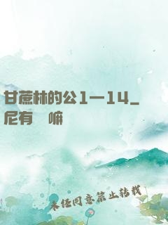 甘蔗林的公1—14
