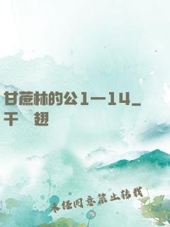甘蔗林的公1—14