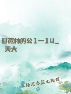 甘蔗林的公1—14