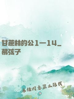 甘蔗林的公1—14