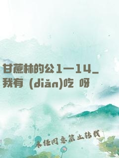 甘蔗林的公1—14