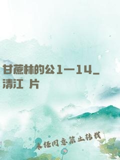 甘蔗林的公1—14