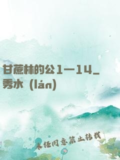 甘蔗林的公1—14