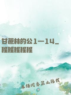甘蔗林的公1—14