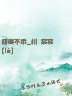 甜妻不乖