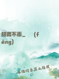 甜妻不乖