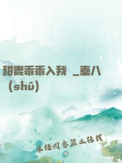 甜妻乖乖入我懷