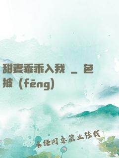 甜妻乖乖入我懷