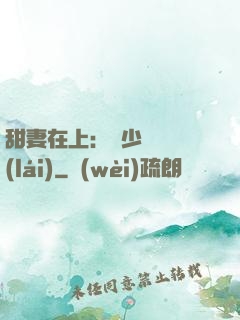 甜妻在上：溫少別亂來(lái)