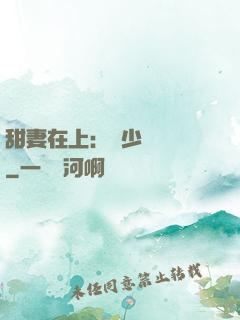 甜妻在上：溫少別亂來