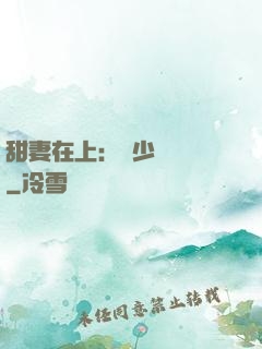 甜妻在上：溫少別亂來