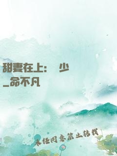 甜妻在上：溫少別亂來