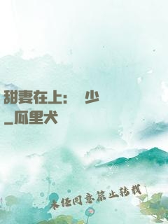 甜妻在上：溫少別亂來