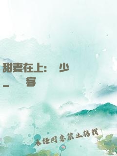 甜妻在上：溫少別亂來