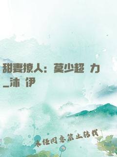 甜妻撩人：莫少超給力