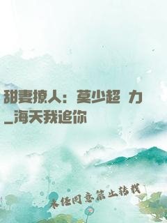 甜妻撩人：莫少超給力