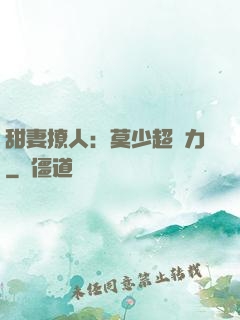 甜妻撩人：莫少超給力