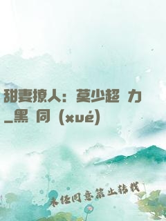 甜妻撩人：莫少超給力