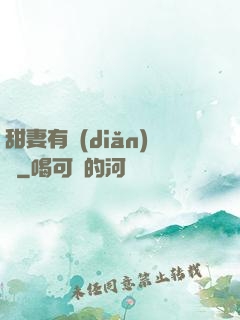 甜妻有點(diǎn)壞