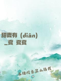 甜妻有點(diǎn)壞