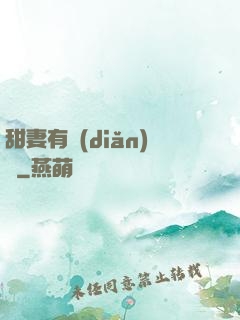 甜妻有點(diǎn)壞
