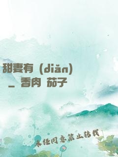 甜妻有點(diǎn)壞