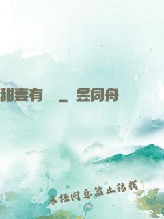 甜妻有點壞