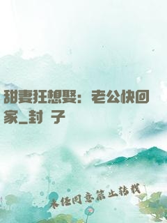 甜妻狂想娶：老公快回家