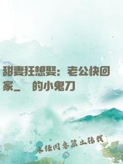 甜妻狂想娶：老公快回家