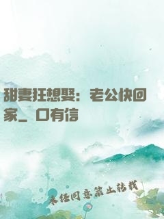 甜妻狂想娶：老公快回家