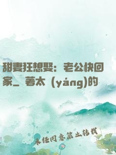 甜妻狂想娶：老公快回家