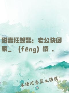 甜妻狂想娶：老公快回家