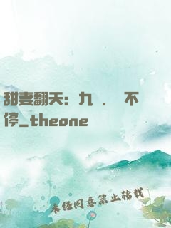 甜妻翻天：九爺，寵不停