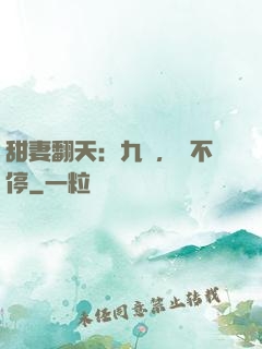 甜妻翻天：九爺，寵不停