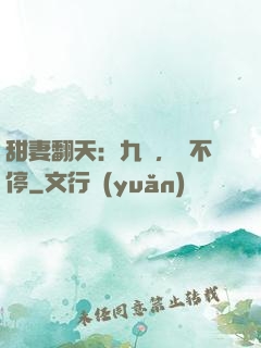 甜妻翻天：九爺，寵不停
